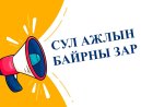 СУЛ АЖЛЫН БАЙРНЫ ЗАР