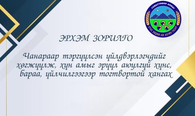 ЭРХЭМ ЗОРИЛГО
