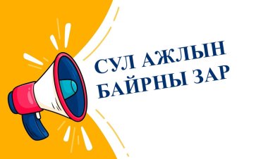 СУЛ АЖЛЫН БАЙРНЫ ЗАР