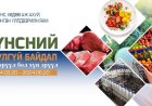 Хүнсний аюулгүй байдал 3 сарын аян"
