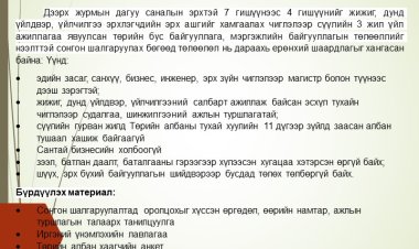 2024 ОНЫ ЖИЖИГ ДУНД ҮЙЛДВЭРИЙГ ХӨГЖҮҮЛЭХ САНГИЙН ТӨСӨЛ СОНГОН ШАЛГАРУУЛАХ ДЭД ХОРООНЫ ГИШҮҮНИЙГ СОНГОН ШАЛГАРУУЛАХ ТУХАЙ