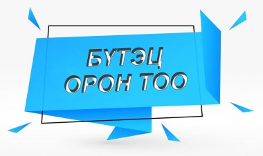 ХҮНС ХӨДӨӨ АЖ АХУЙН ГАЗРЫН БҮТЭЦ, ОРОН ТОО